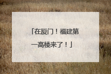 在厦门！福建第一高楼来了！