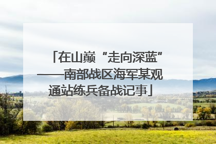 在山巅“走向深蓝”——南部战区海军某观通站练兵备战记事