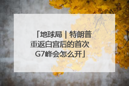 地球局｜特朗普重返白宫后的首次G7峰会怎么开