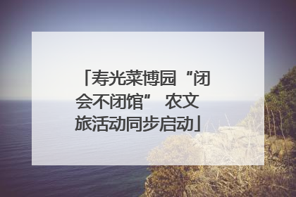 寿光菜博园“闭会不闭馆” 农文旅活动同步启动