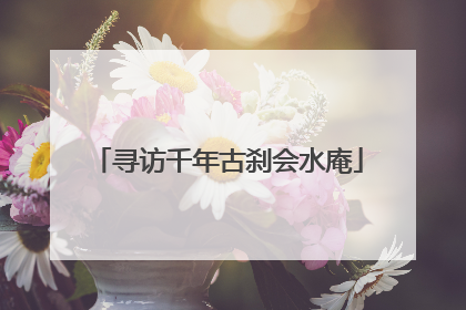 寻访千年古刹会水庵