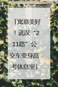 寓意美好！武汉“211路”公交车变身高考休息室