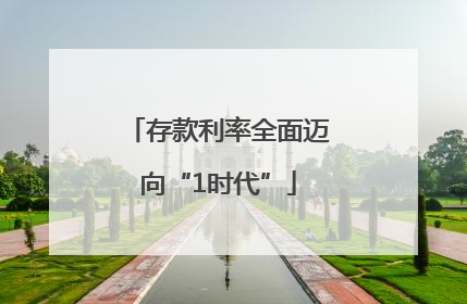 存款利率全面迈向“1时代”