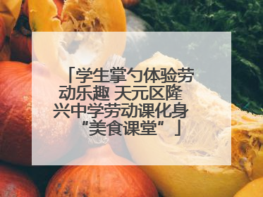 学生掌勺体验劳动乐趣 天元区隆兴中学劳动课化身“美食课堂”