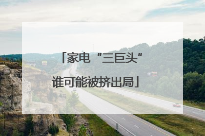 家电“三巨头”谁可能被挤出局
