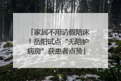 家属不用请假陪床！岳阳试点“无陪护病房”获患者点赞