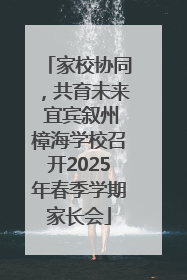 家校协同，共育未来 宜宾叙州樟海学校召开2025年春季学期家长会