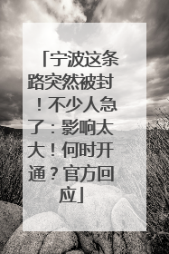 宁波这条路突然被封！不少人急了：影响太大！何时开通？官方回应