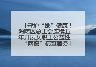 守护“她”健康！海曙区总工会连续五年开展女职工公益性“两癌”筛查服务