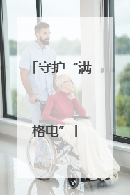 守护“满格电”