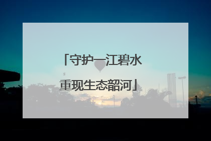 守护一江碧水 重现生态韶河