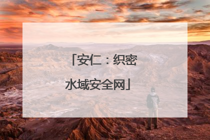 安仁：织密水域安全网