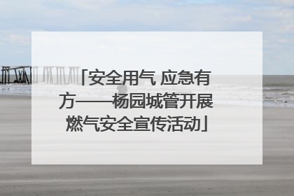 安全用气 应急有方——杨园城管开展燃气安全宣传活动