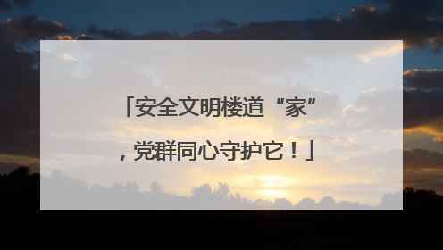 安全文明楼道“家”，党群同心守护它！