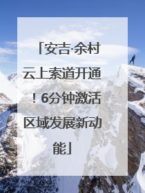 安吉·余村云上索道开通！6分钟激活区域发展新动能