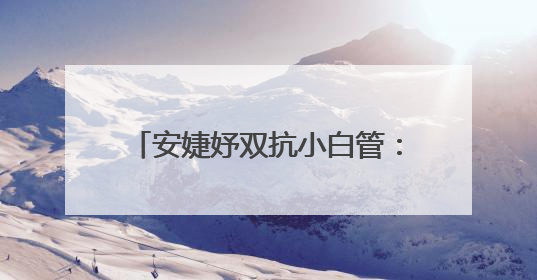 安婕妤双抗小白管：开启去黄护肤品新篇，焕活年轻亮白美肌