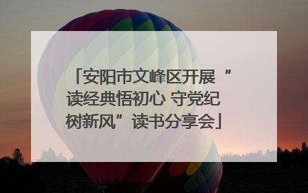 安阳市文峰区开展“读经典悟初心 守党纪树新风”读书分享会
