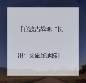 官渡古战地“长出”文旅新地标