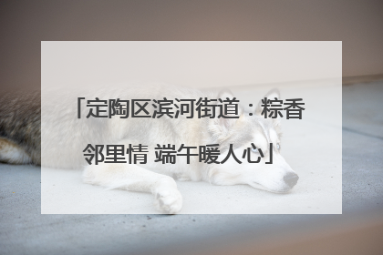 定陶区滨河街道：粽香邻里情 端午暖人心