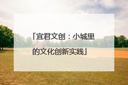 宜君文创：小城里的文化创新实践