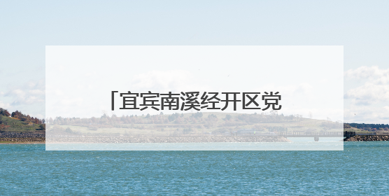 宜宾南溪经开区党工委委员、管委会副主任周虎 接受纪律审查和监察调查