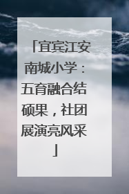 宜宾江安南城小学：五育融合结硕果，社团展演亮风采