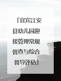 宜宾江安县幼儿园迎接管理常规督查与综合督导评估