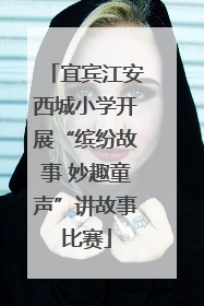宜宾江安西城小学开展“缤纷故事 妙趣童声”讲故事比赛