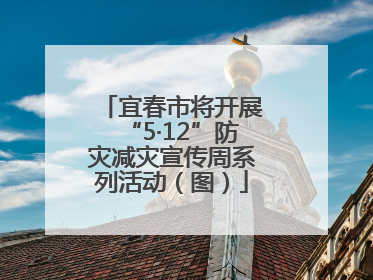 宜春市将开展“5·12”防灾减灾宣传周系列活动（图）