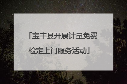 宝丰县开展计量免费检定上门服务活动