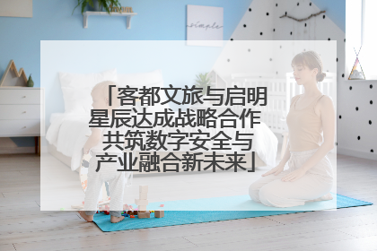 客都文旅与启明星辰达成战略合作 共筑数字安全与产业融合新未来