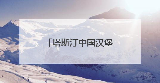 塔斯汀中国汉堡｜与小镇青年共创商业生态圈