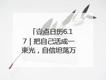 壹点日历6.17｜把自己活成一束光，自信坦荡万丈光芒！早安