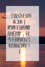壹点日历6.16｜把昨日的繁杂归零，让今日的自己轻盈启程！