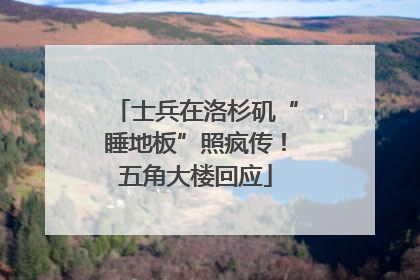 士兵在洛杉矶“睡地板”照疯传！五角大楼回应