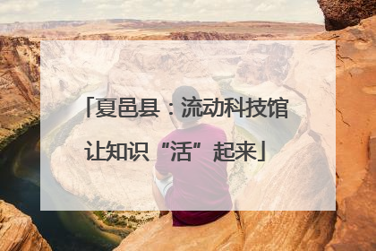 夏邑县：流动科技馆让知识“活”起来