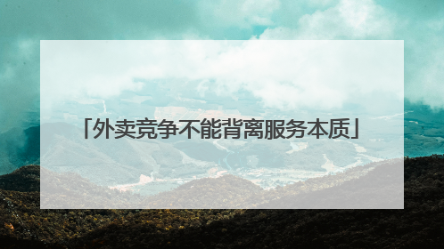 外卖竞争不能背离服务本质