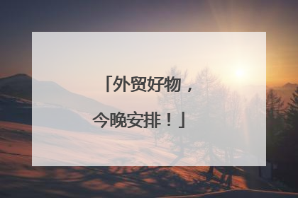 外贸好物，今晚安排！