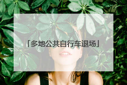 多地公共自行车退场