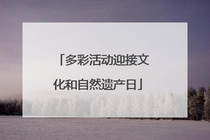 多彩活动迎接文化和自然遗产日