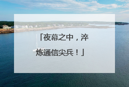 夜幕之中，淬炼通信尖兵！
