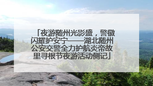 夜游随州光影盛，警徽闪耀护安宁——湖北随州公安交警全力护航炎帝故里寻根节夜游活动侧记