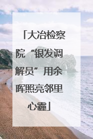大冶检察院“银发调解员”用余晖照亮邻里心霾