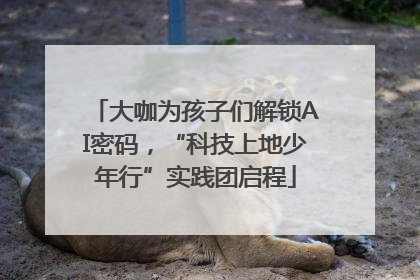 大咖为孩子们解锁AI密码，“科技上地少年行”实践团启程