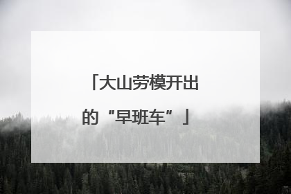 大山劳模开出的“早班车”