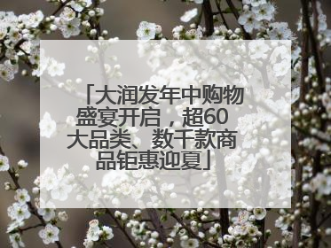 大润发年中购物盛宴开启，超60大品类、数千款商品钜惠迎夏