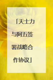 天士力与阿五签署战略合作协议