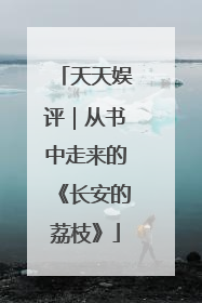 天天娱评｜从书中走来的《长安的荔枝》
