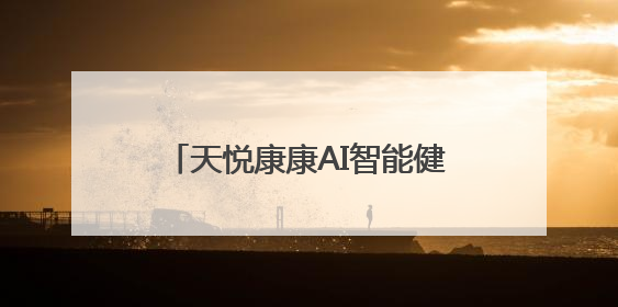 天悦康康AI智能健康指环：不只记录睡眠，更重塑优质睡眠