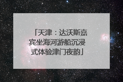 天津：达沃斯嘉宾坐海河游船沉浸式体验津门夜韵